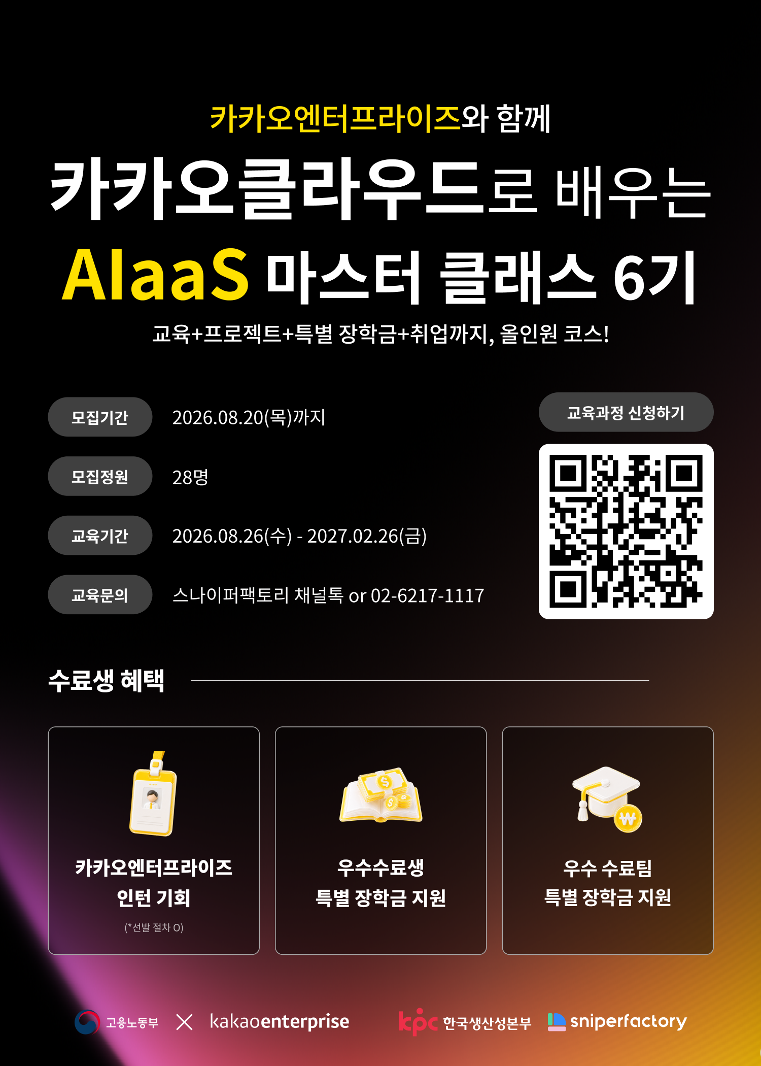취업연계 AI·클라우드 개발 실무교육 - 카카오클라우드 AIaas 마스터 클래스 6기 모집